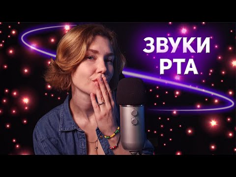 Видео: 🌟АСМР звуки рта с фонариком┃самый близкий шепот┃ASMR mouth sounds😵