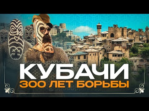 Видео: КУБАЧИ - 300 ЛЕТ БОРЬБЫ ЗА ВЕРУ | ЭТО ИСТОРИЯ #3
