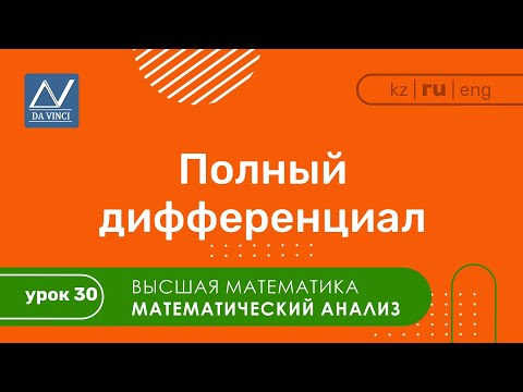 Видео: Математический анализ, 30 урок, Полный дифференциал