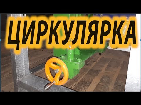 Видео: Как сделать циркулярку