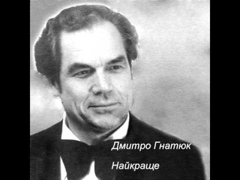 Видео: Дмитро Гнатюк - Найкраще (збірка)