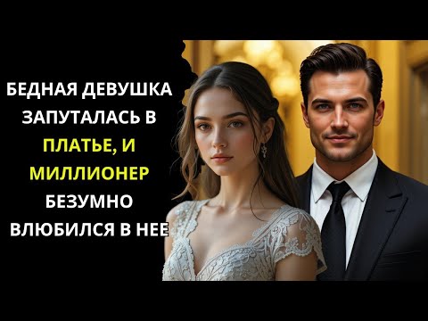 Видео: Неловкий момент с платьем — и с этого началась история любви, о которой мечтают миллионы!