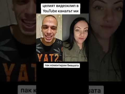 Видео: пак коментирам Моята бивша .2025 езел