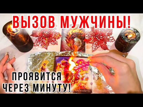 Видео: ❤️ПРОЯВИТСЯ ЧЕРЕЗ МИНУТУ! ☎️ВЫЗОВ МУЖЧИНЫ!