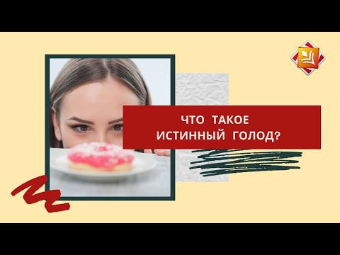 Видео: Что такое истинный голод?