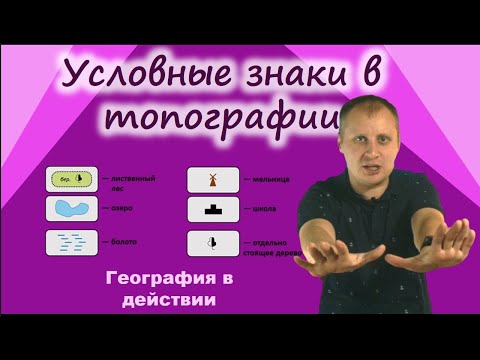 Видео: Условные знаки в топографии. География в действии!