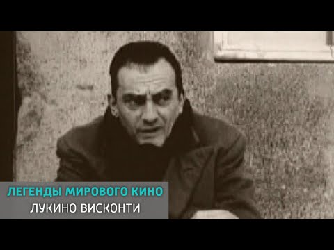 Видео: Лукино Висконти. Легенды мирового кино @SMOTRIM_KULTURA