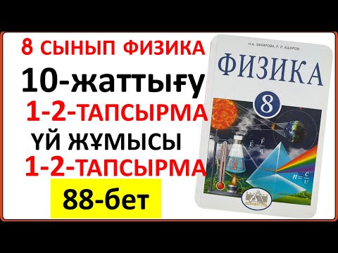 Видео: 8 сынып физика 10-жаттығу 88-бет | 8 сынып физика 10-жаттығудың сынып және үй жұмысының жауаптары