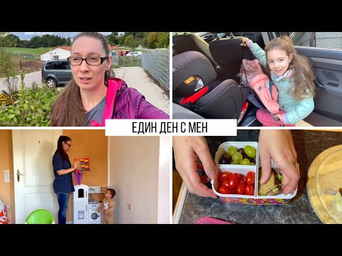 Видео: ЕДИН ДЕН С МЕН | ЗАКУСКА | ДЕТСКА ГРАДИНА | ПОЧИСТВАНЕ