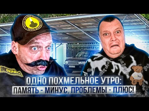 Видео: Одно похмельное утро: Память - минус, проблема - плюс!