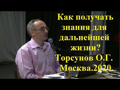 Видео: Как получать знания для дальнейшей жизни?Торсунов О.Г. Москва.2020
