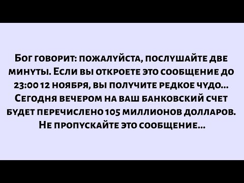 Видео: Бог говорит: просто послушайте две минуты. Вы получите великое чудо...