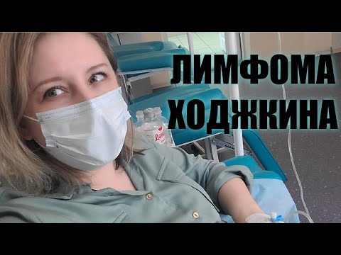 Видео: Боремся с онкологией. Лимфома Ходжкина