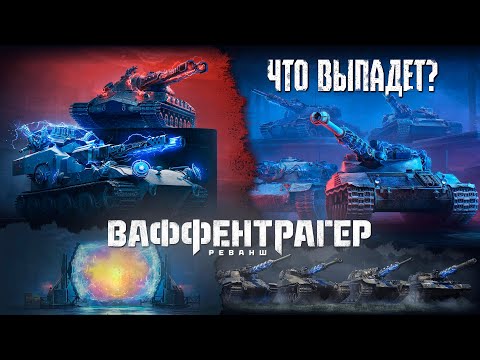 Видео: ОТКРЫВАЮ ПОРТАЛ ИНЖЕНЕРА I КАТАЮ НАТИСК ➤ МИР ТАНКОВ
