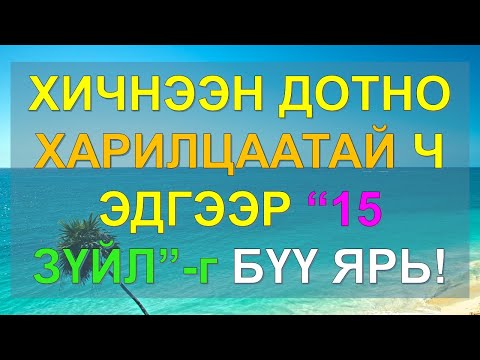 Видео: ☯️ХИЧНЭЭН ДОТНО ХАРИЛЦААТАЙ Ч ЭДГЭЭР 15 ЗҮЙЛИЙГ БҮҮ ЯРЬ!! ✅✅✅