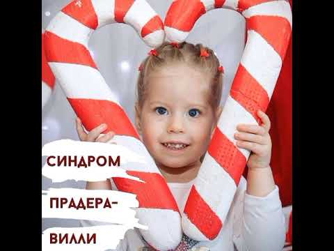 Видео: Синдром Прадера- Вилли