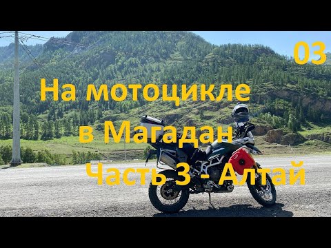 Видео: На мотоцикле в Магадан. Часть 3- Алтай