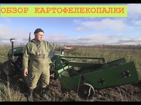 Видео: 2022 Октябрь. Обзор картофелекопалки КК-1-540 для минитрактора