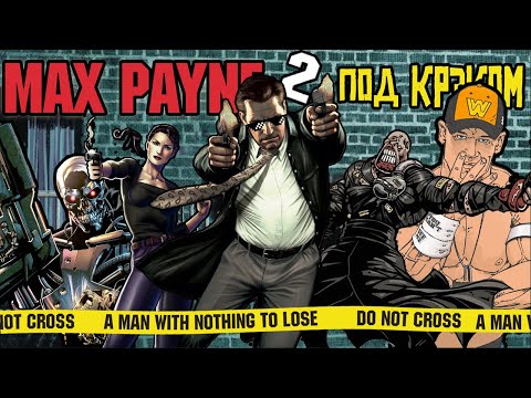 Видео: MAX PAYNE 2 под Крекером