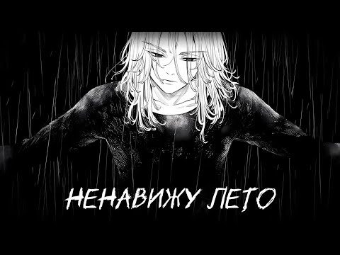 Видео: почему я ненавижу лето (страх, печаль и тоска)