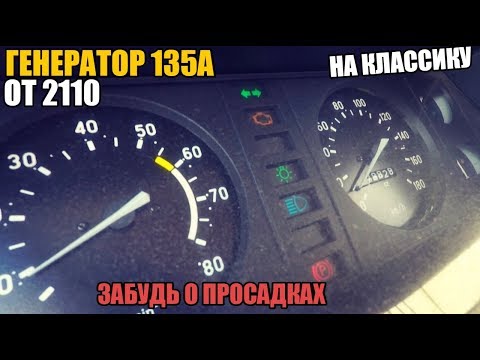 Видео: Генератор 135А с Тринашки на классику идеальная замена старого.