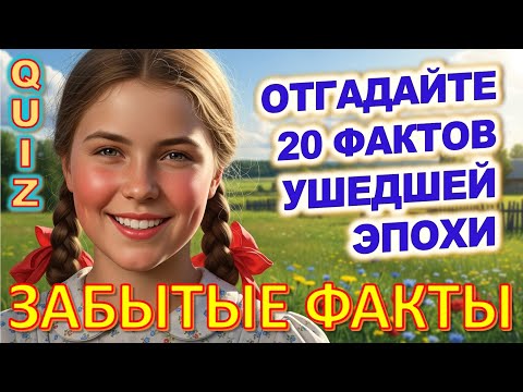 Видео: Quiz 474: ШОК! Факты о Жизни в СССР, Которые Изменят Твоё Мнение!
