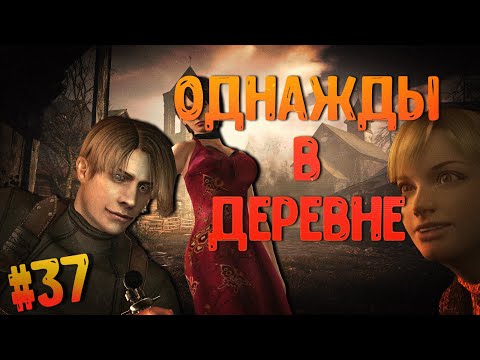 Видео: Старое-Былое #37: Resident Evil 4