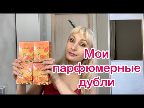 Видео: Парфюмерные дубли 😍