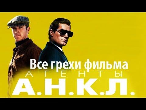 Видео: Все грехи фильма "Агенты А.Н.К.Л."