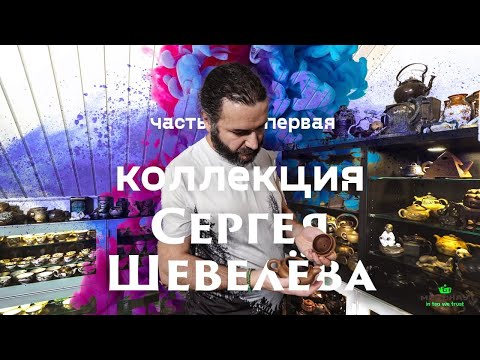 Видео: Моя коллекция чайной посуды. Редкие вещи. Часть 1