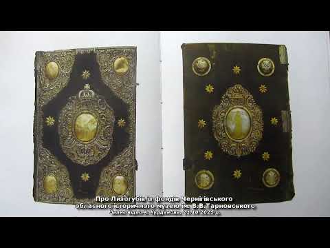 Видео: Про Лизогубів із фондів Чернігівського обласного історичного музею ім. В.В.Тарновського