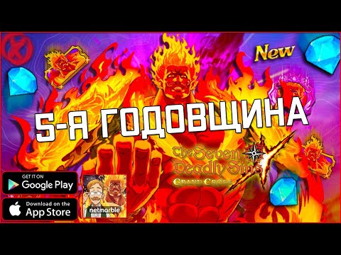 Видео: 5 ЛЕТ ИГРЕ! Сгорел от финального босса в грехах ► НОВЫЙ ЭСКАНОР! ►The Seven Deadly Sins: Grand Cross