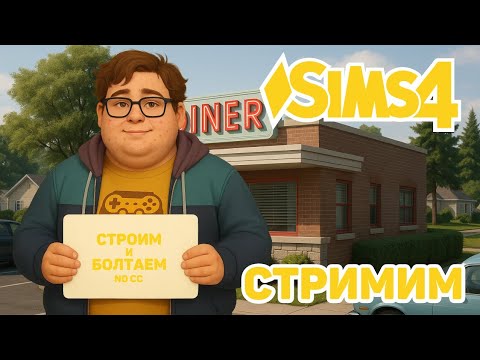 Видео: 🍔🎬 ДАИНЕР И ВИДЕОПРОКАТ | THE SIMS 4 BUILD | NO CC | DINER & VIDEO RENTAL BUILD 🌙