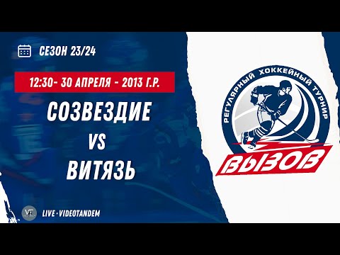 Видео: Созвездие 13 (Воронеж) - Витязь 13 (Чехов) / 30.04.2024