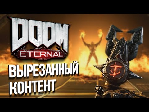 Видео: [#1] DOOM Eternal: Вырезанный контент | Разбор роликов с E3 и QuakeCon
