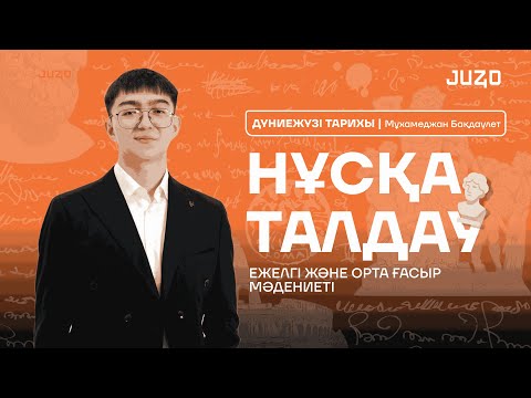 Видео: НҰСҚА ТАЛДАУ|ДҮНИЕЖҮЗІ ТАРИХЫ|БАҚДАУЛЕТ АҒАЙ