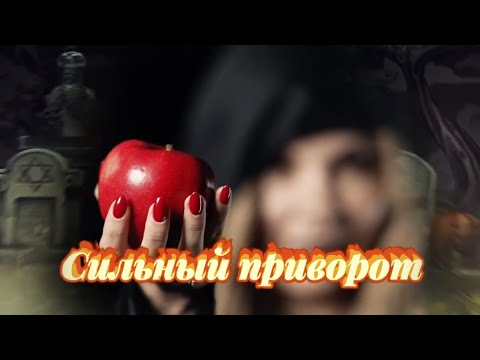 Видео: СИЛЬНЫЙ ПРИВОРОТ.Кладбищенский Приворот и Приворот через БЕСОВ.Что ЭФФЕКТИВНЕЕ? Чёрная магия.ВЕДЬМЫ.