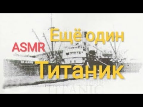 Видео: АСМР. Был ещё один Титаник. ASMR about another Titanic.