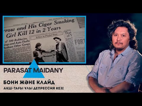 Видео: «PARASAT MAIDANY». Бони және Клайд. АҚШ-тағы ұлы депрессия кезі