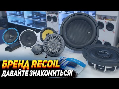 Видео: Бренд Recoil. Давайте знакомиться