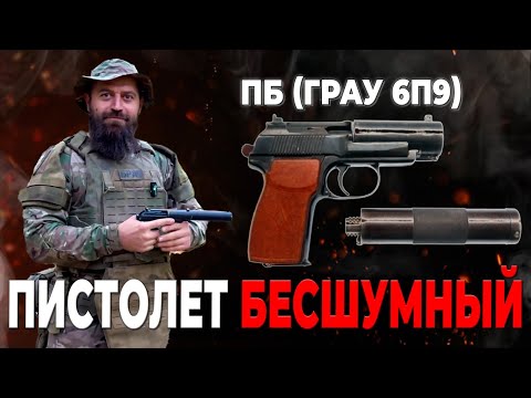 Видео: Пистолет бесшумный индекс ГРАУ 6П9
