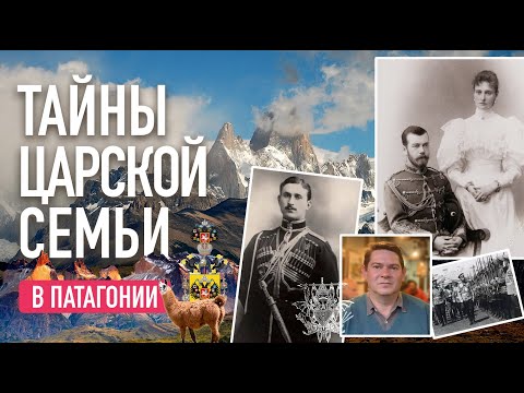 Видео: Тайны царской семьи: Интервью с Принцем Ногайским в Патагонии