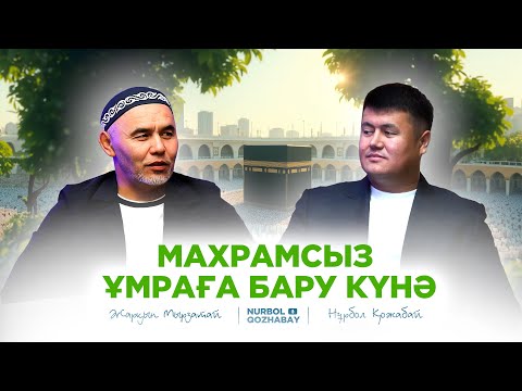 Видео: МАХРАМСЫЗ ҰМРАҒА БАРУ КҮНӘ | ЖАРҚЫН МЫРЗАТАЙ | NURBOL QOZHABAY