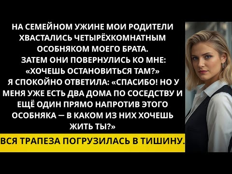 Видео: Мои родители хвастались четырёхкомнатным особняком моего брата перед всеми, а потом попросили меня…
