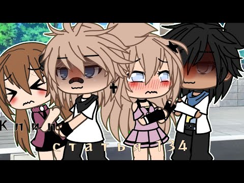 Видео: • Клип | Статья 134 \\ gachalife // alieanx • #реки #гачалайф