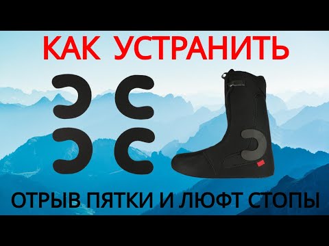 Видео: КАК УБРАТЬ ОТРЫВ ПЯТКИ И ЛЮФТ СТОПЫ В СНОУБОРДИЧЕСКОМ И ЛЫЖНОМ БОТИНКЕ. ФИКСАТОРЫ СТОПЫ.