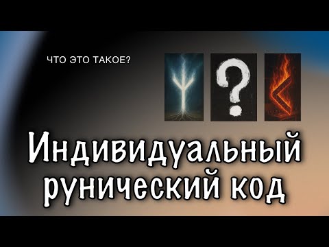 Видео: Индивидуальный рунический код. Что это такое и зачем он нужен