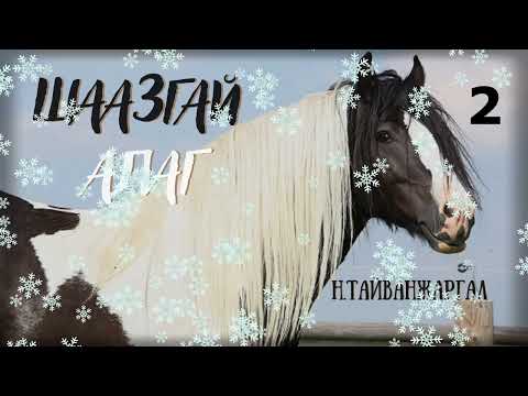 Видео: Тууж зохиолч Н.Тайванжаргал "Шаазгай алаг" 2 хэсэг // "Shaajgai alag" N.Taiwanjargal aidiobook