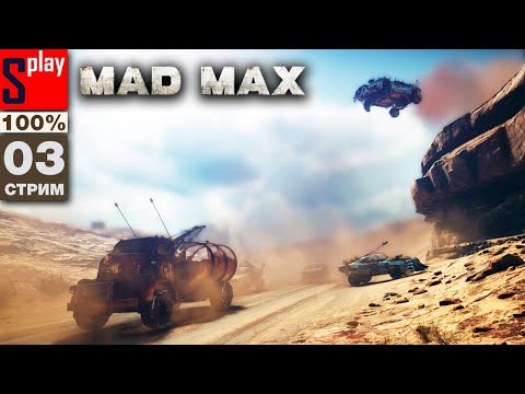Видео: Mad Max на 100% - [03-стрим]