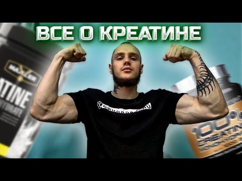 Видео: Креатин. Польза и вред. Детальный разбор.